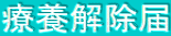 療養解除届